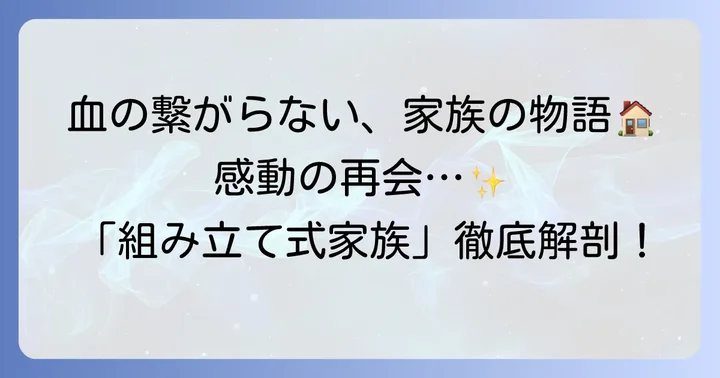 韓国ドラマ「組み立て式家族」とは？血の繋がらない家族の絆を描く