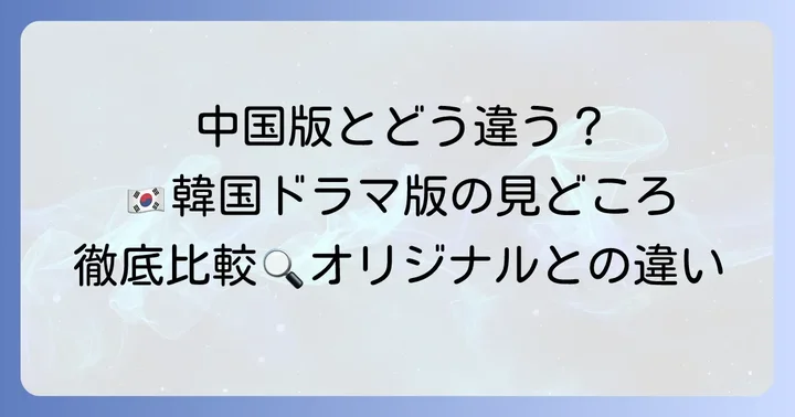 「組み立て式家族」の原作は？中国ドラマ「以家人之名」との比較