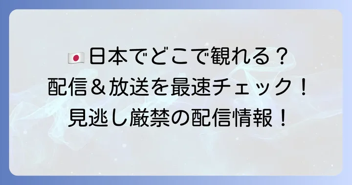 「組み立て式家族」の放送・配信情報：日本でいつから見られる？