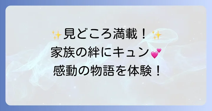 「組み立て式家族」をより楽しむための見どころと期待
