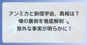 アンミカさんの創価学会の噂は本当？真相と彼女の人物像を徹底解説