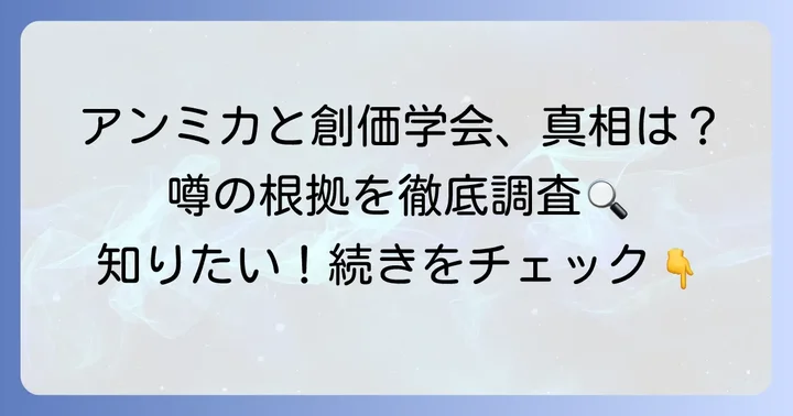 アンミカさんと創価学会の関連性に関する真相