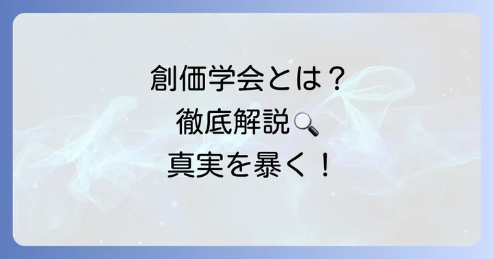 創価学会とはどのような団体なのか？