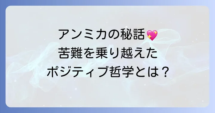 アンミカさんのポジティブな生き方と哲学