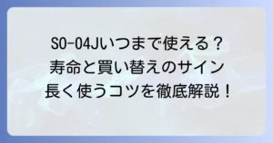 SO-04Jはいつまで使える？寿命の目安と買い替え時期、長く使うコツを徹底解説