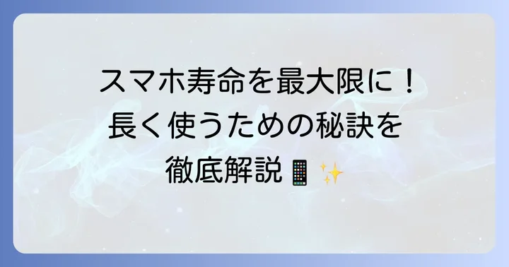 SO-04Jを長く快適に使い続けるためのコツ