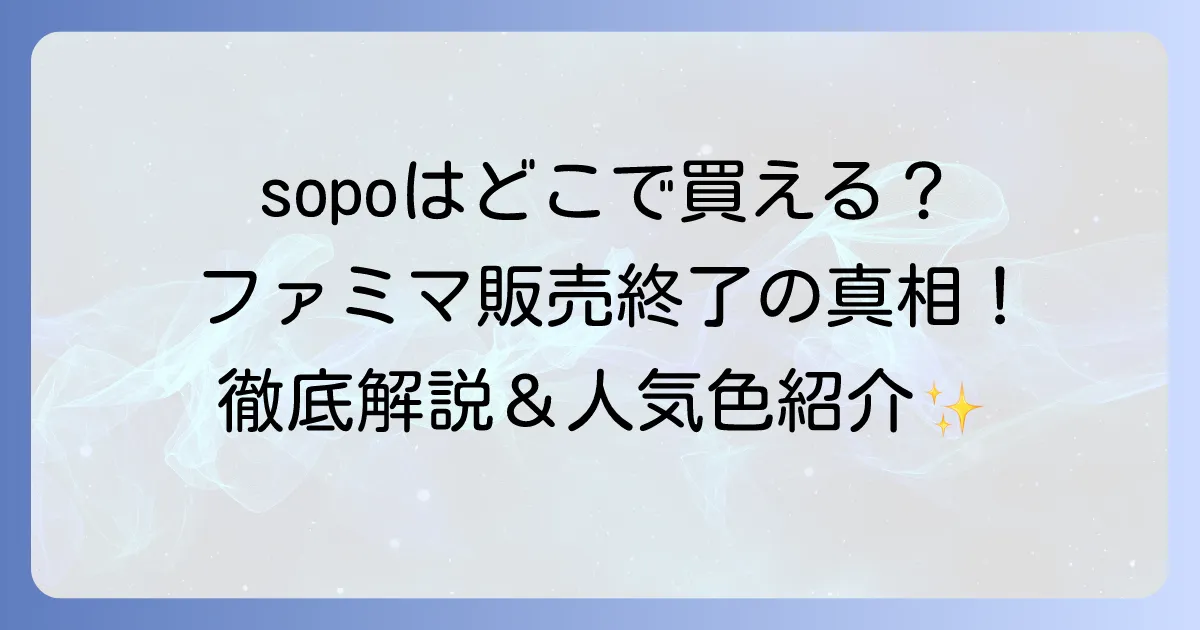 sopoはファミマで売ってない？どこで買えるか徹底解説！