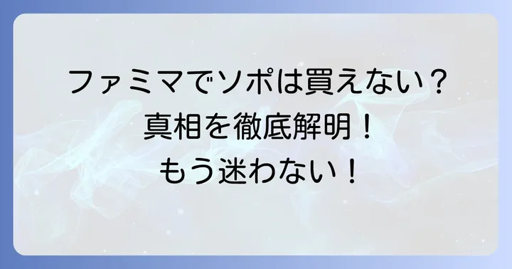 sopoは現在ファミマで販売されていない？その真相を解明！
