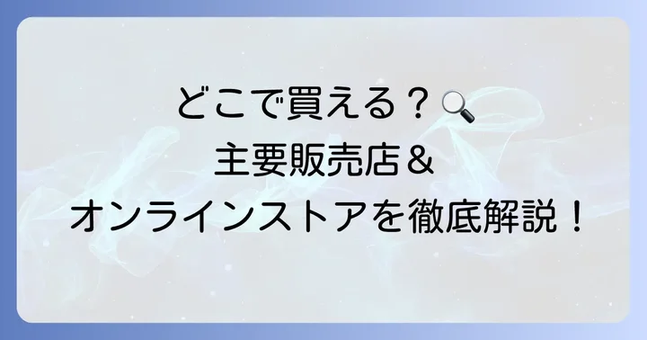 sopoはどこで買える？現在の主要販売店舗とオンラインストア