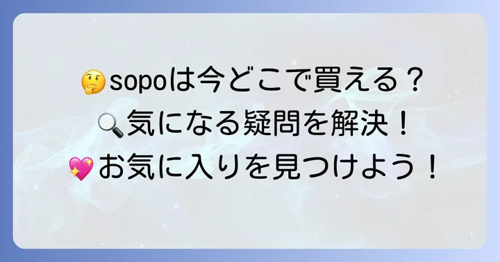 sopoに関するよくある質問