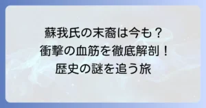 蘇我氏の末裔は今も存在する？古代豪族の歴史と現代に続く血筋を徹底解説