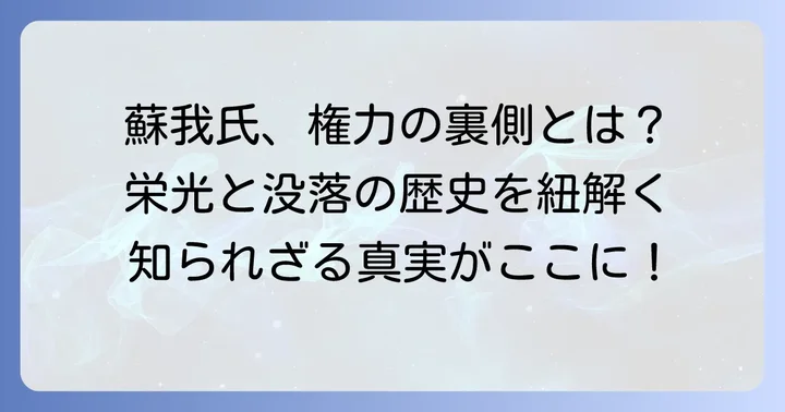 古代日本を動かした蘇我氏とは？その栄光と権力の源泉