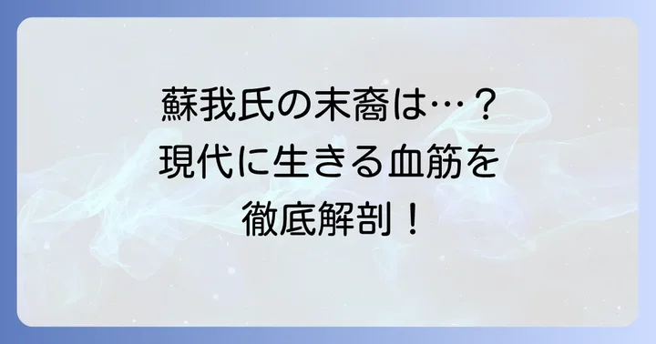 蘇我氏の血筋は途絶えていない！生き残った末裔たち