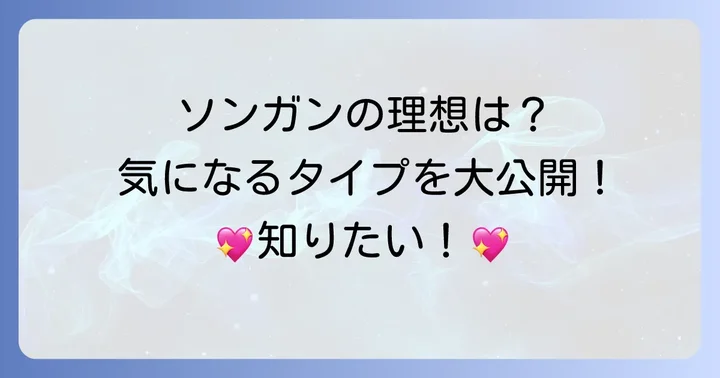 ソンガンが語る理想のタイプとは？