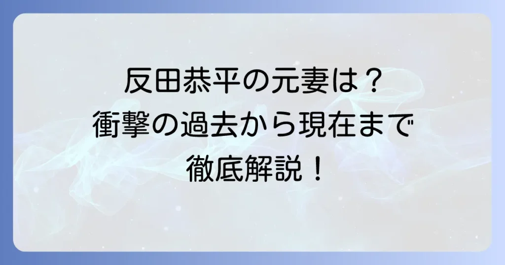 反田恭平さんの前妻はどんな人？結婚から離婚、現在の家族まで徹底解説