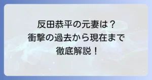 反田恭平さんの前妻はどんな人？結婚から離婚、現在の家族まで徹底解説