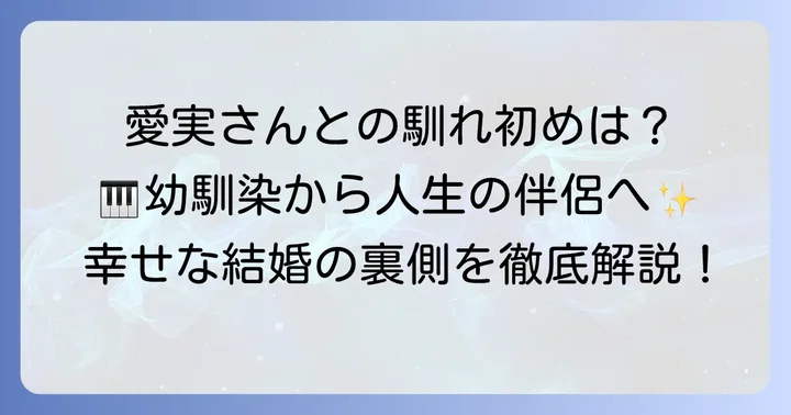 現在の妻・小林愛実さんとの絆