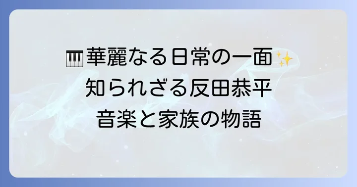反田恭平さんの音楽活動とプライベート