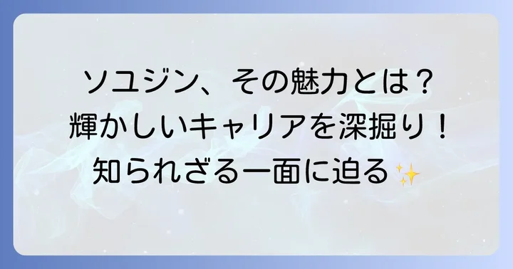 ソユジン女優とは？その魅力と輝かしいキャリアを深掘り