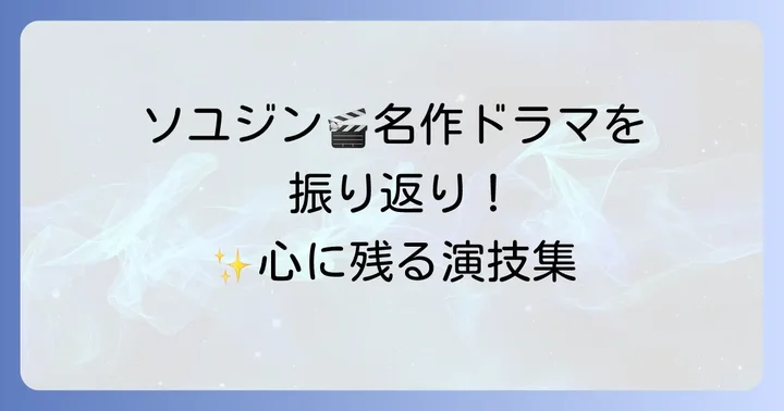 ソユジン女優の代表作を一挙紹介！心に残る名演の数々