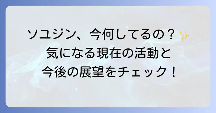 ソユジン女優の現在の活動と今後の展望