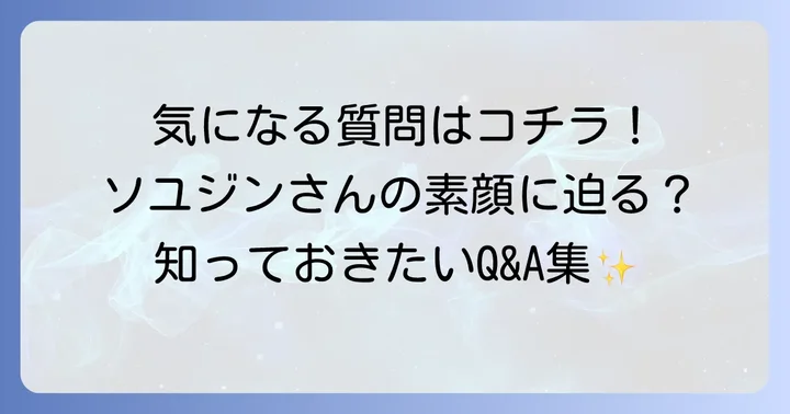 よくある質問