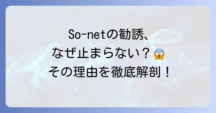 So-netの勧誘が「しつこい」と感じる理由とは？