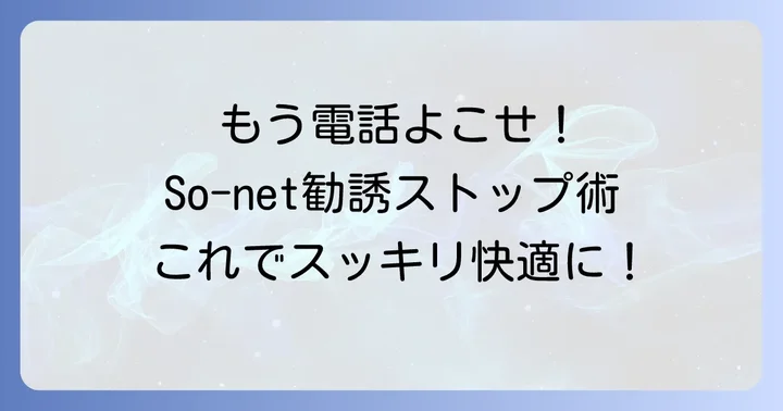 So-netからの迷惑な勧誘を止める具体的な方法