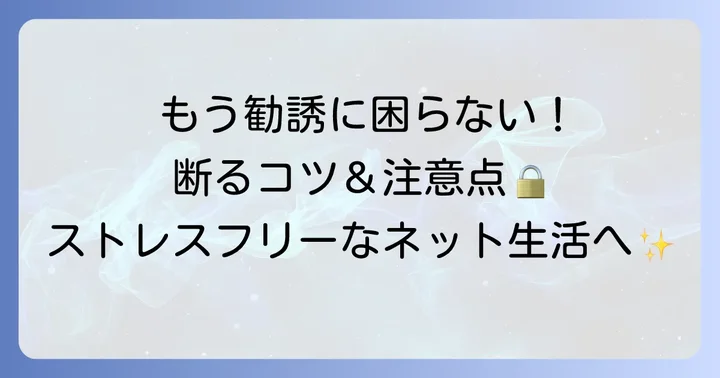 So-netの勧誘を断る際のコツと注意点