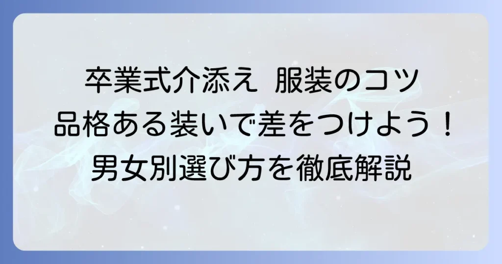 卒業式介添え服装の選び方とマナー：品格ある装いのコツ