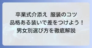 卒業式介添え服装の選び方とマナー：品格ある装いのコツ