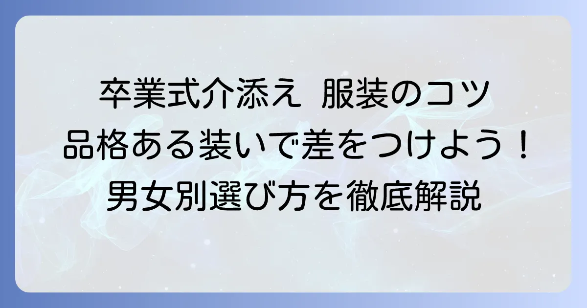 卒業式介添え服装の選び方とマナー：品格ある装いのコツ