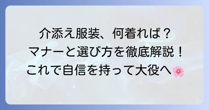 卒業式介添え服装の基本マナーと心構え