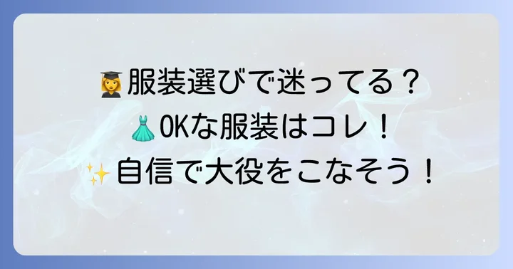 女性の卒業式介添え服装選びのコツ