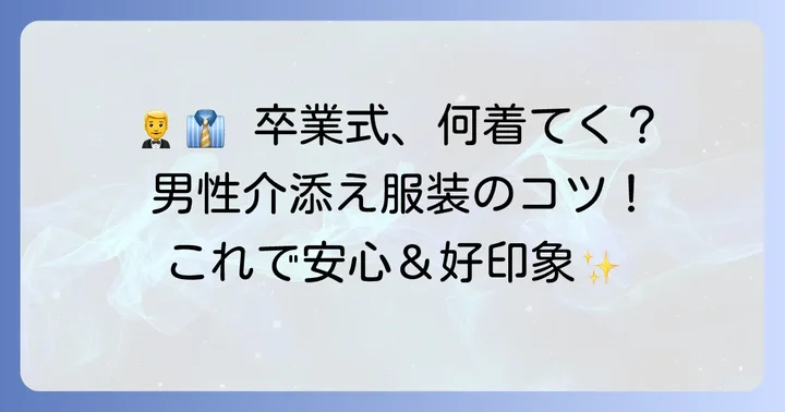 男性の卒業式介添え服装選びのコツ