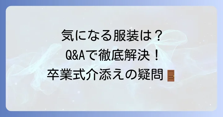 卒業式介添え服装のよくある質問