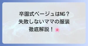 卒園式でベージュは本当にダメ？失敗しないママの服装選びとマナーを徹底解説