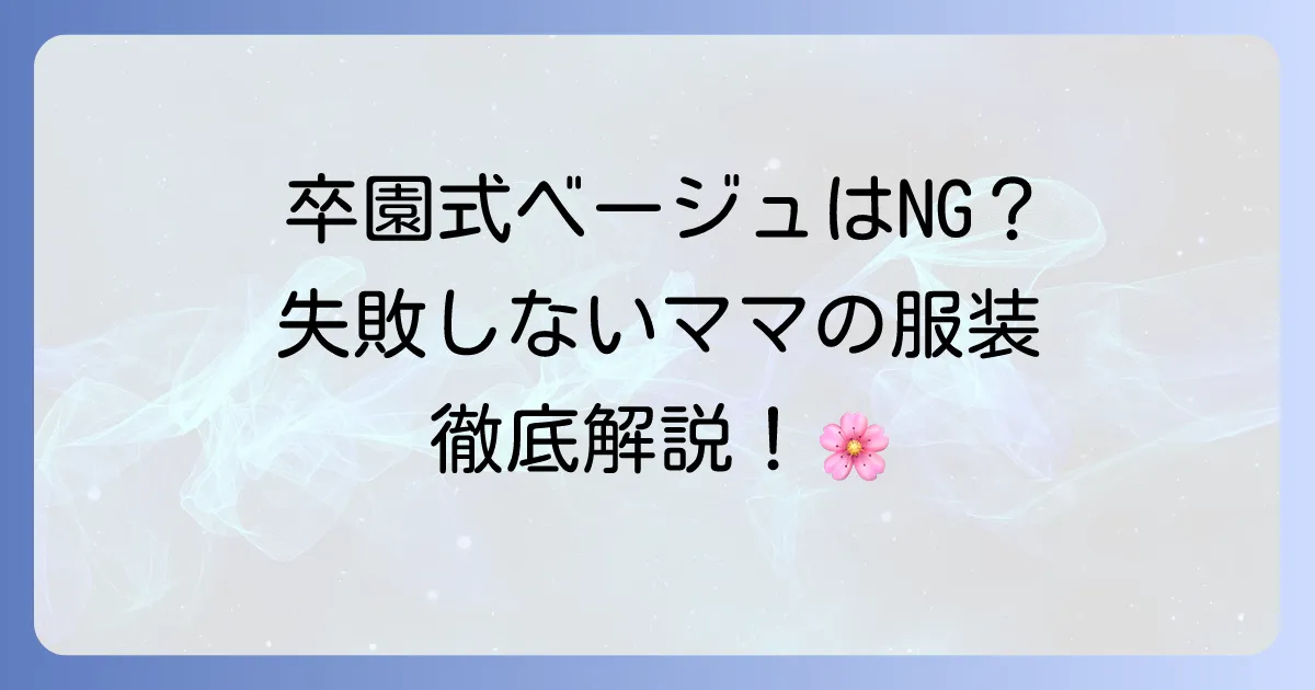 卒園式でベージュは本当にダメ？失敗しないママの服装選びとマナーを徹底解説