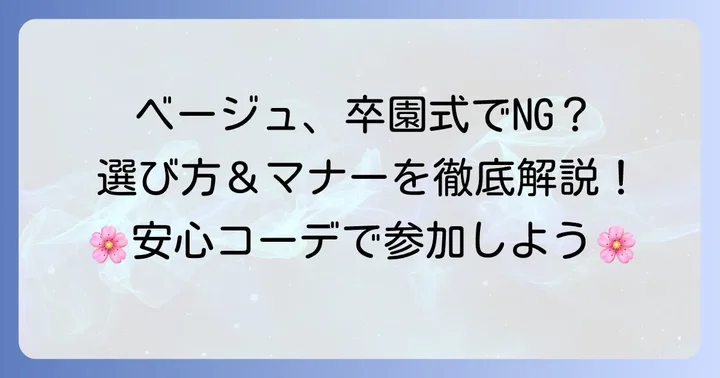 卒園式でベージュの服装は本当にダメ？基本マナーと選び方