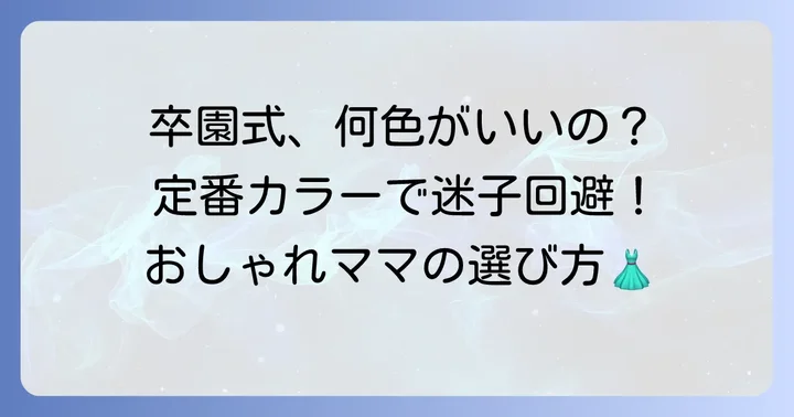 卒園式におすすめの服装の色と選び方