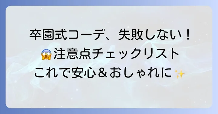 卒園式ママの服装で失敗しないための注意点