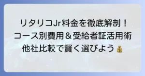 リタリコジュニアの料金の全て！コース別費用、受給者証の活用、他社比較まで徹底解説