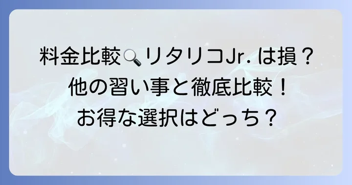他の子供向け習い事とリタリコジュニアの料金を比較