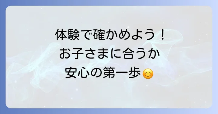 リタリコジュニアの無料体験で納得の選択を