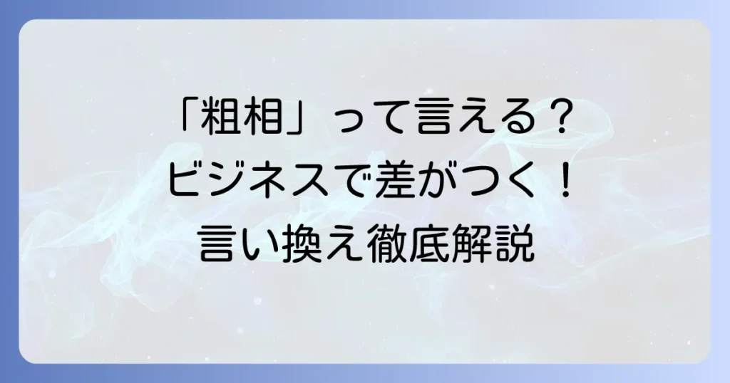 「粗相があったらすみません」の意味とビジネスでの正しい使い方を徹底解説