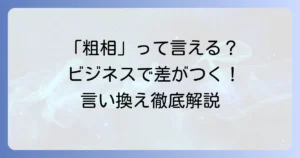「粗相があったらすみません」の意味とビジネスでの正しい使い方を徹底解説