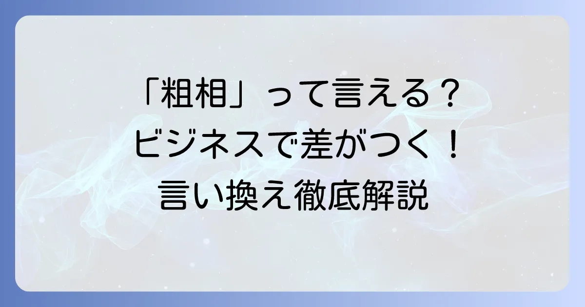 「粗相があったらすみません」の意味とビジネスでの正しい使い方を徹底解説