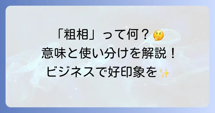 「粗相があったらすみません」とは？言葉の基本的な意味とニュアンス