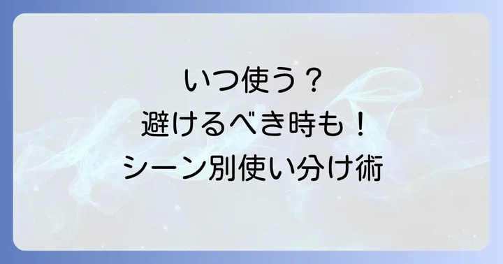 「粗相があったらすみません」を使うべき場面と避けるべき場面