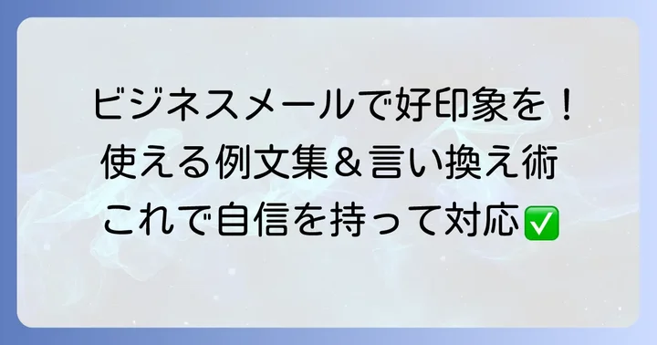ビジネスシーンで役立つ「粗相があったらすみません」の具体的な使い方と例文